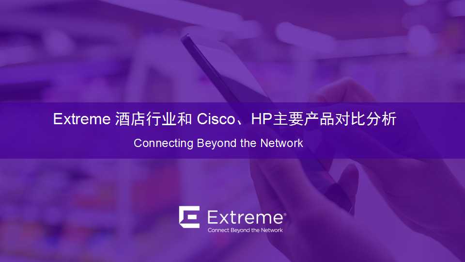 Extreme 酒店行业交换机VS Cisco and HP 201710