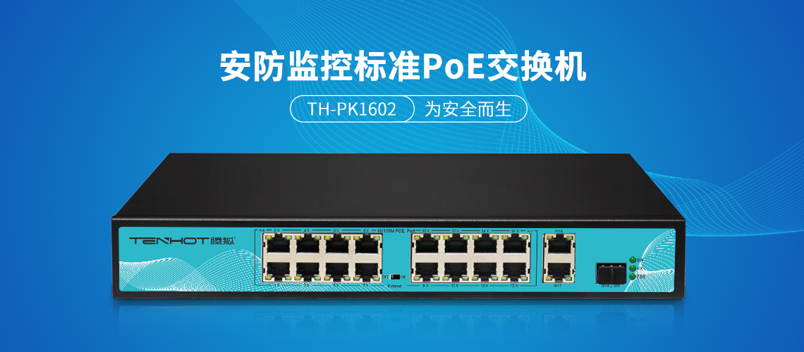 TH-PK1602百兆16口+2千兆上联+1光口交换机