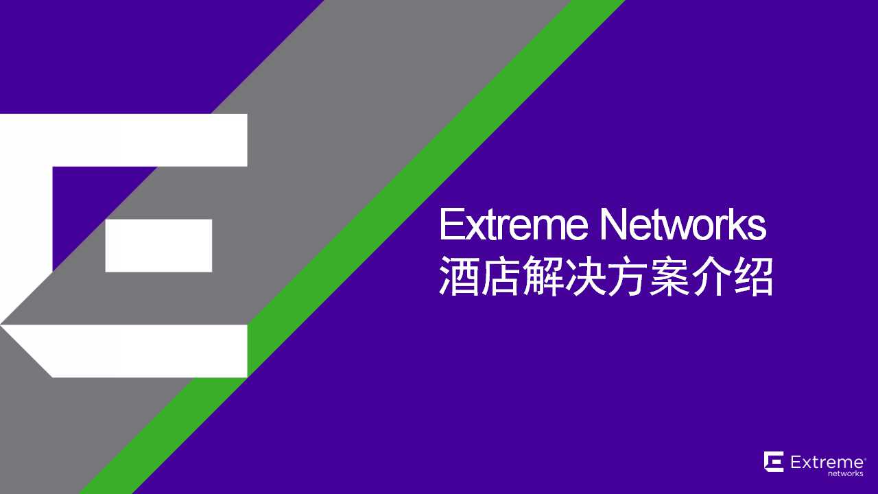 Extreme酒店行业解决方案 - 201710