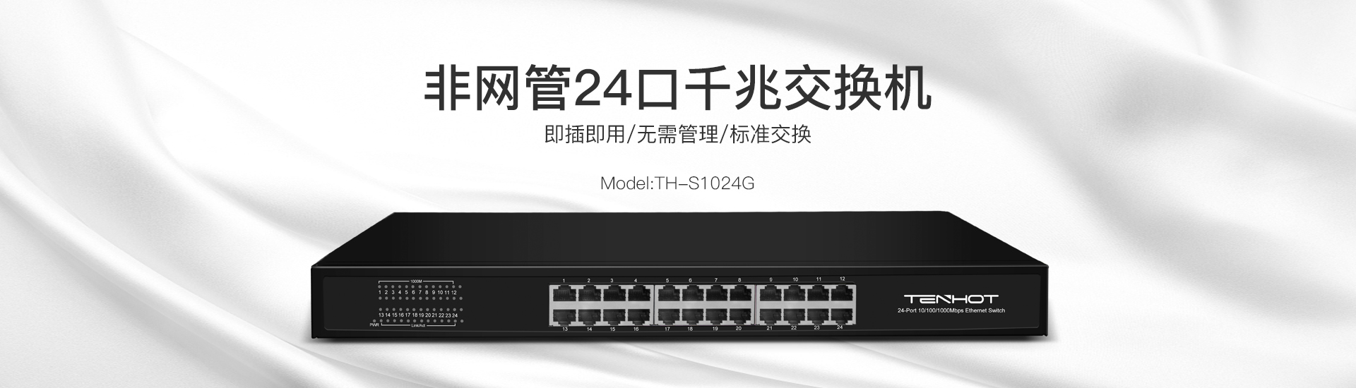 TH-S1024G千兆24口非管理交换机